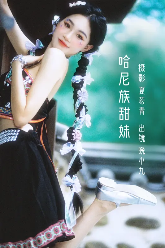 [YITUYU艺图语]2022.10.20 哈尼族甜妹 晚小九 - 艺图语